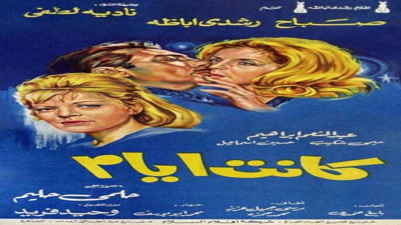 كانت أيام|كانت أيام