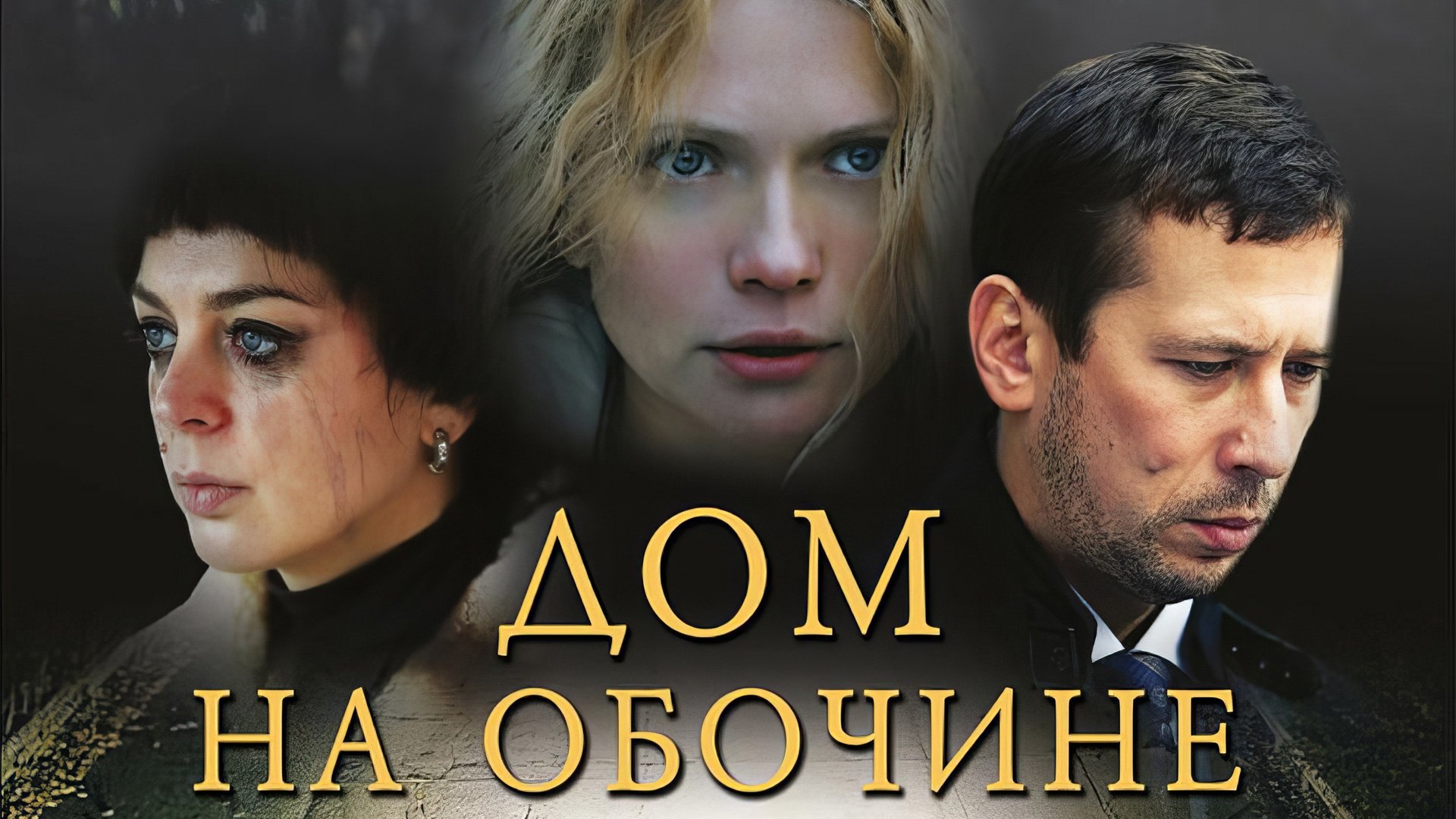 Дом на обочине|Дом на обочине