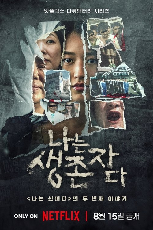 나는 생존자다 | 나는 생존자다