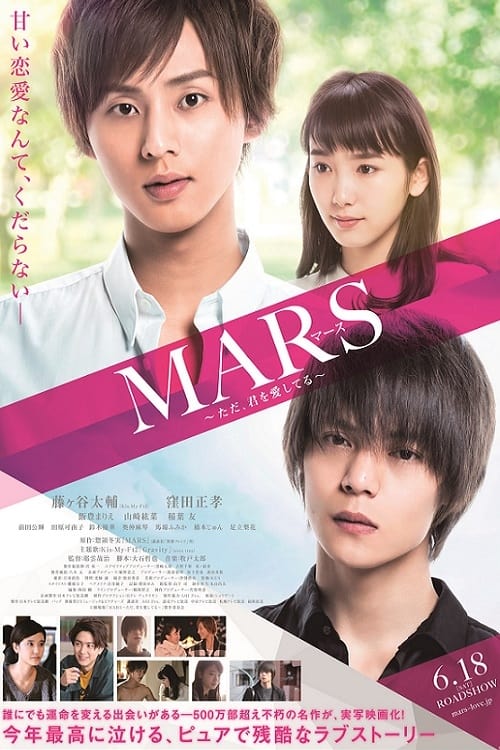 MARS～ただ、君を愛してる～ | MARS～ただ、君を愛してる～