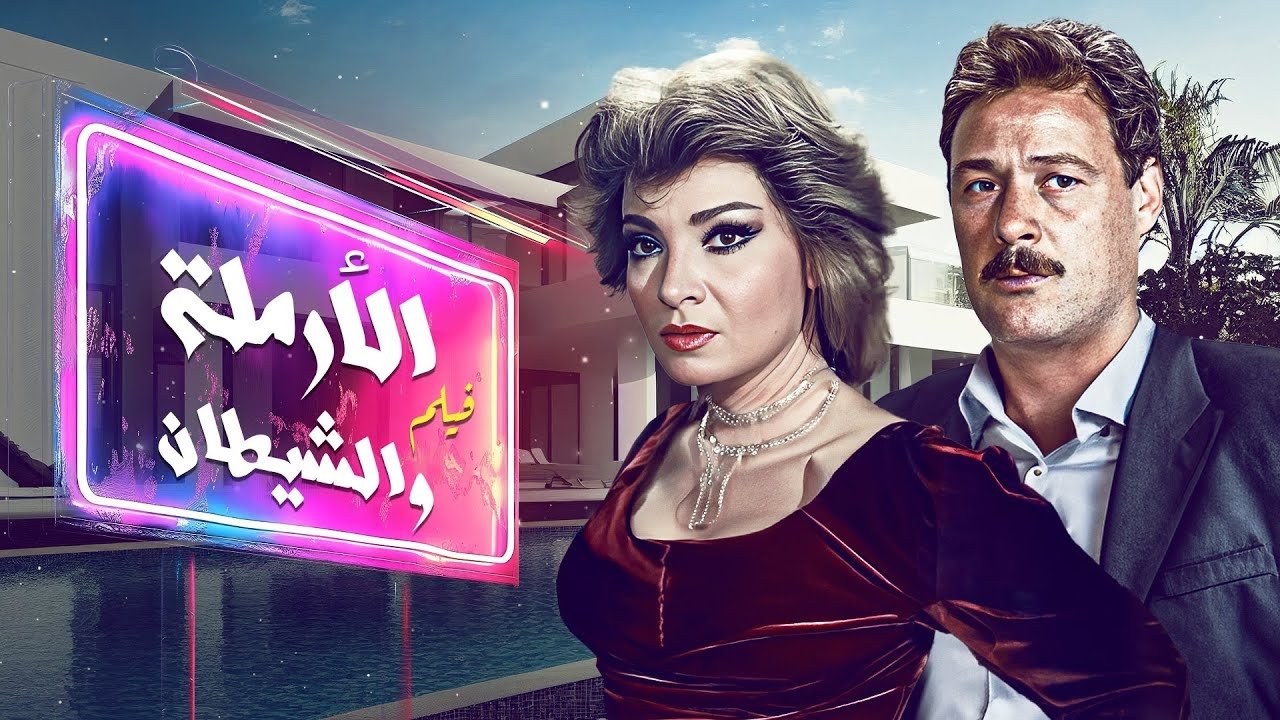 الأرملة والشيطان|الأرملة والشيطان