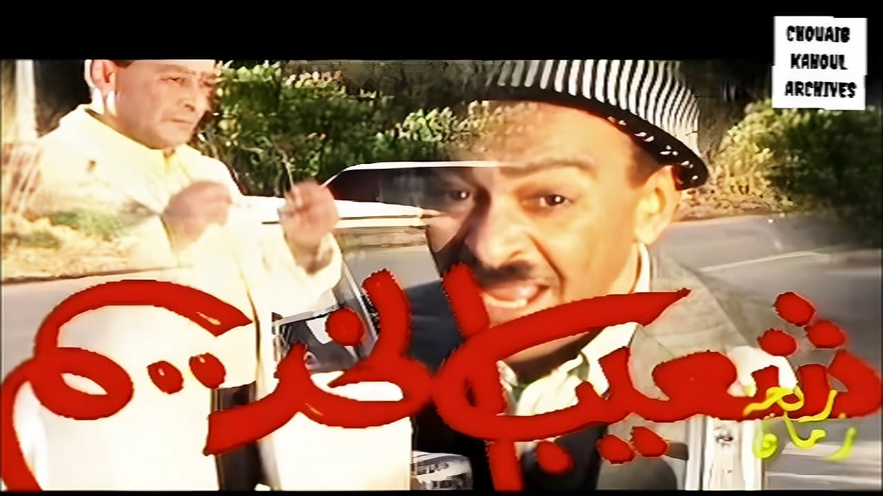 شعيب الخديم|شعيب الخديم