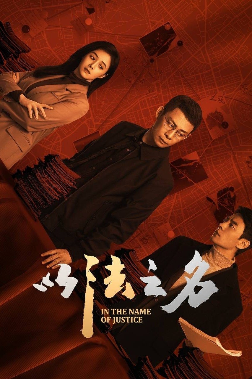 以法之名 | 以法之名