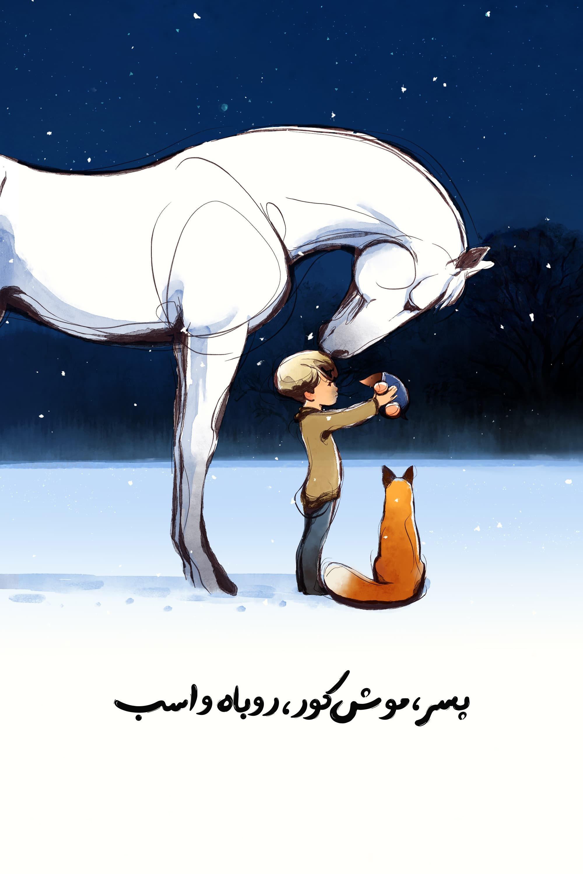 پسر، موش کور، روباه و اسب | The Boy, the Mole, the Fox and the Horse