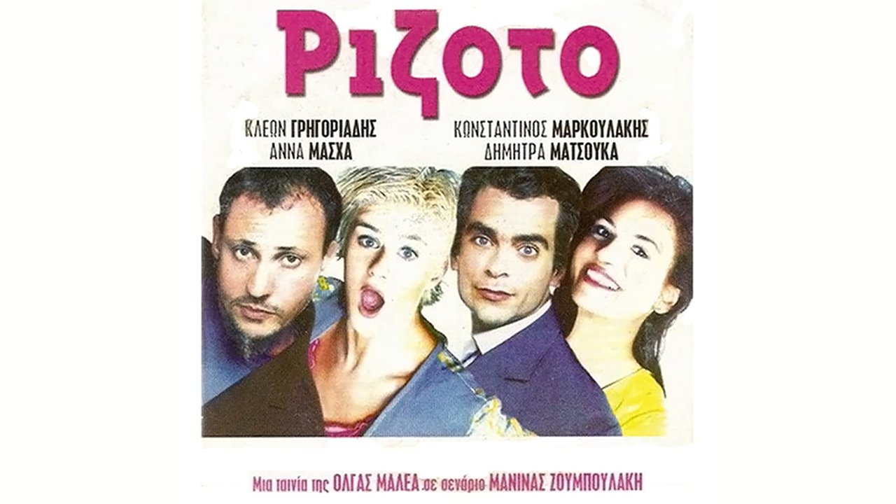 Ριζότο|Ριζότο