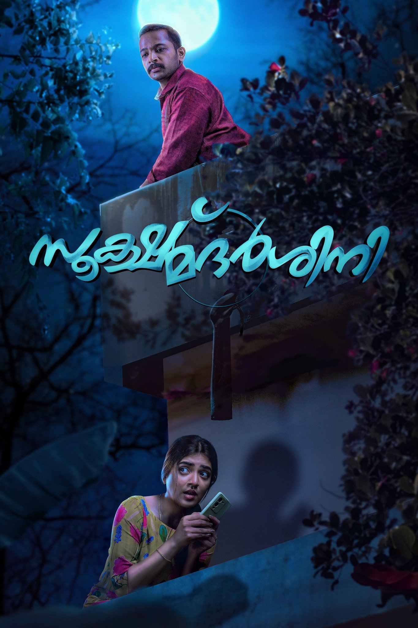 സൂക്ഷ്മദര്‍ശിനി