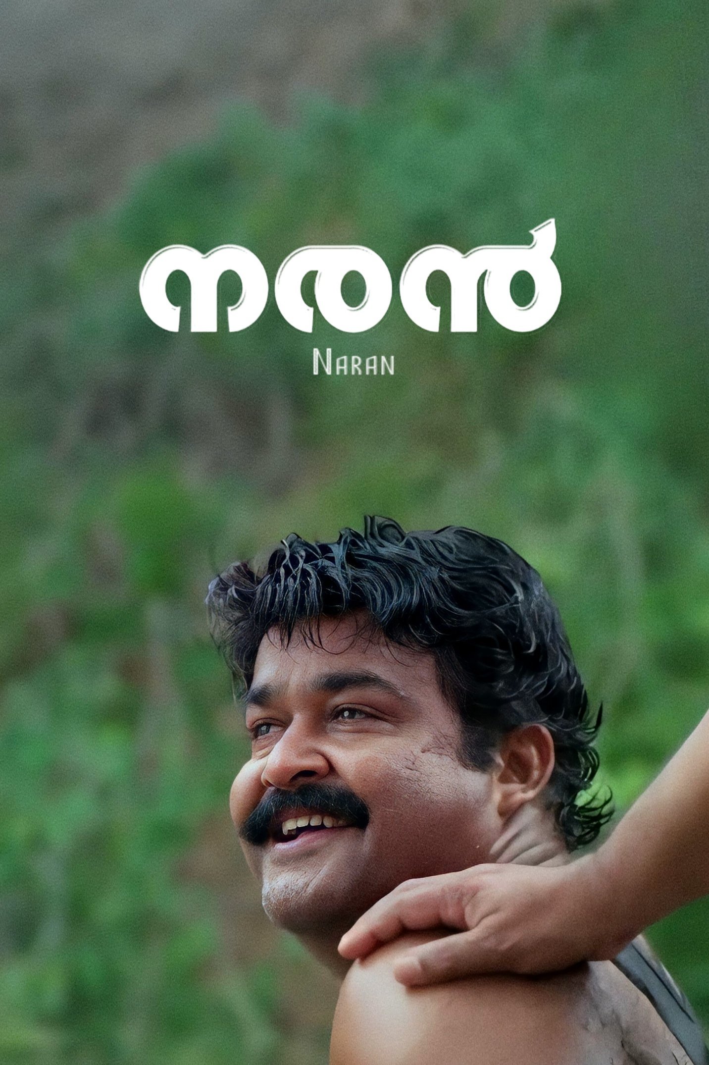 നരന്‍