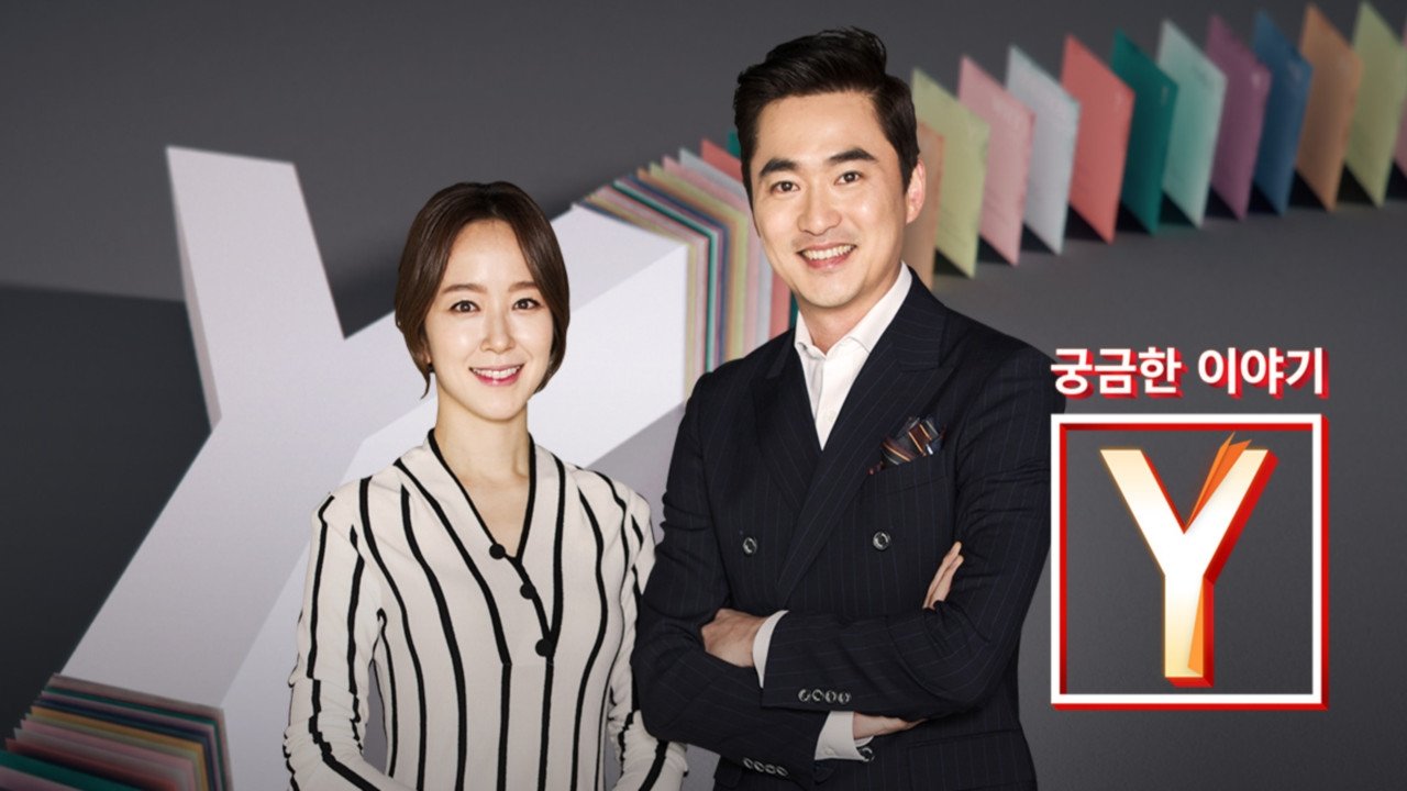궁금한 이야기 Y|궁금한 이야기 Y