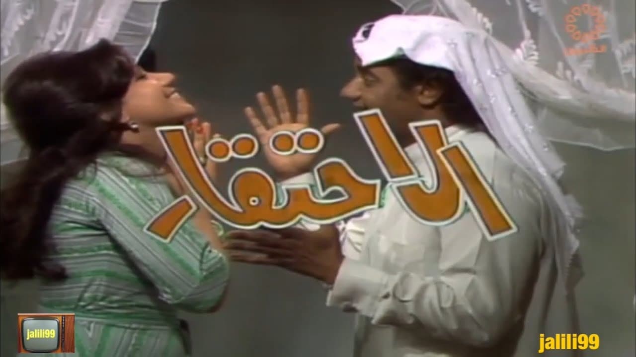 الاحتقار|الاحتقار