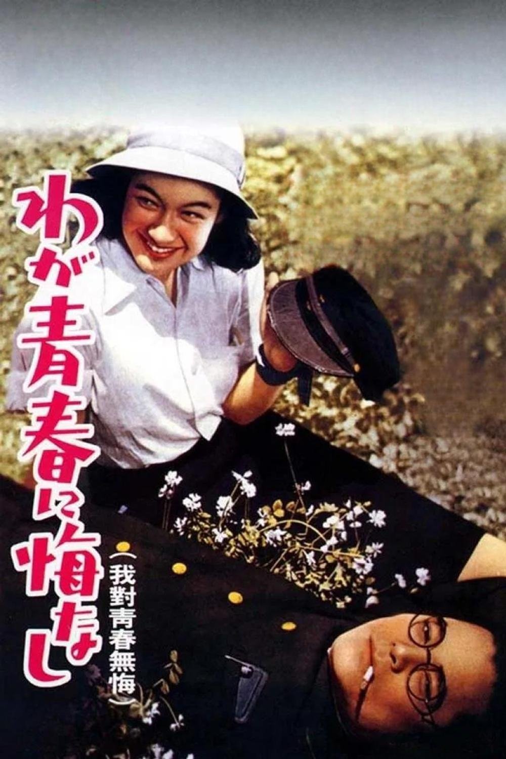 わが青春に悔なし | わが青春に悔なし