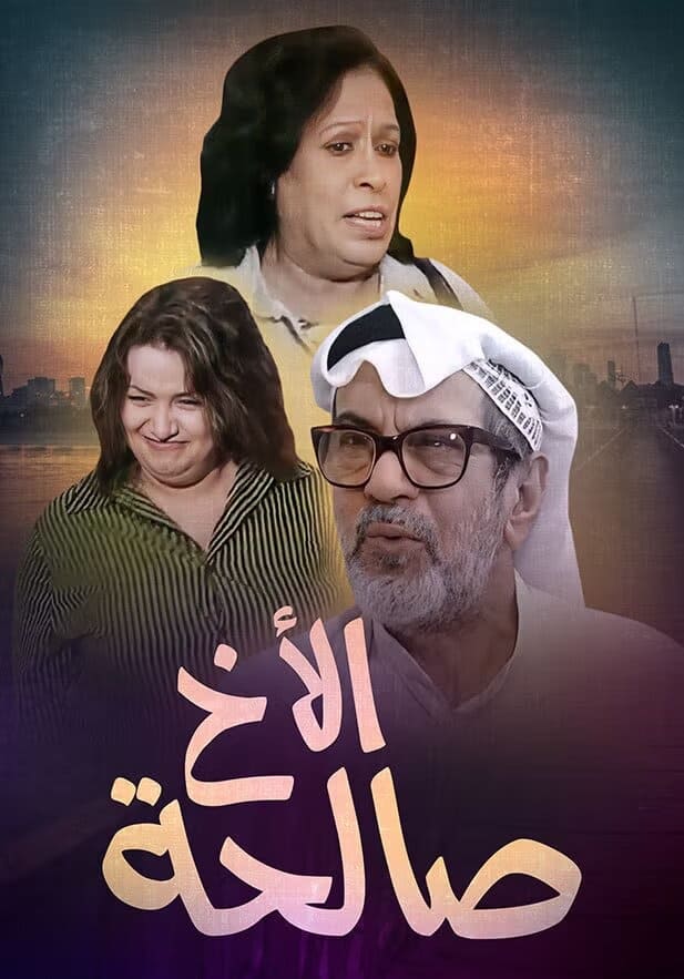 الأخ صالحة