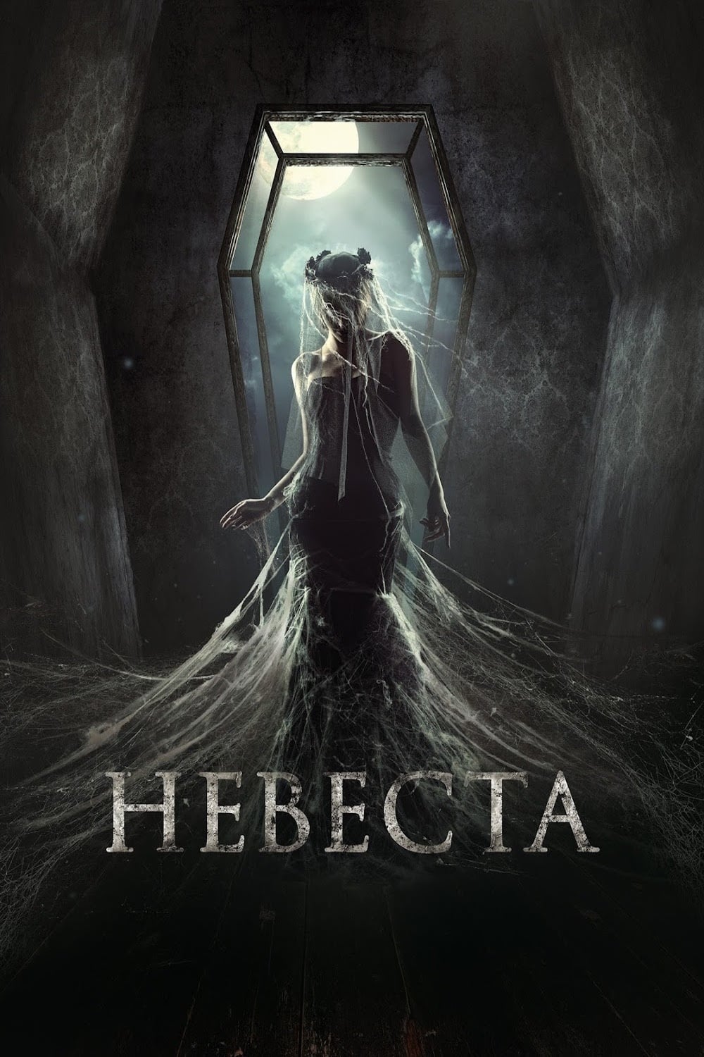 Невеста | Невеста