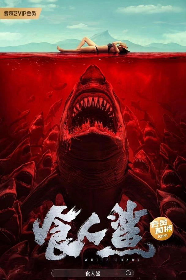 食人鲨 | 食人鲨