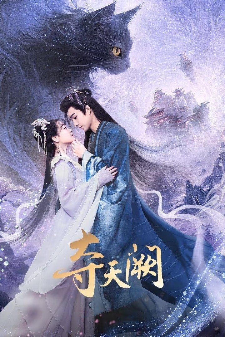 夺天阙 | 夺天阙