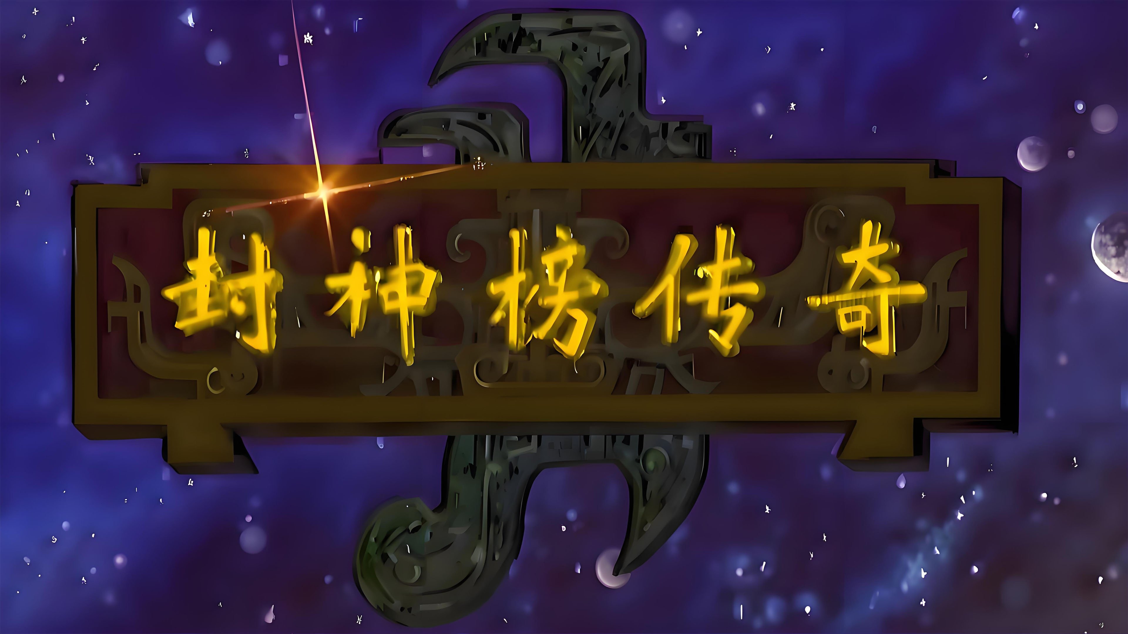封神榜传奇|封神榜传奇