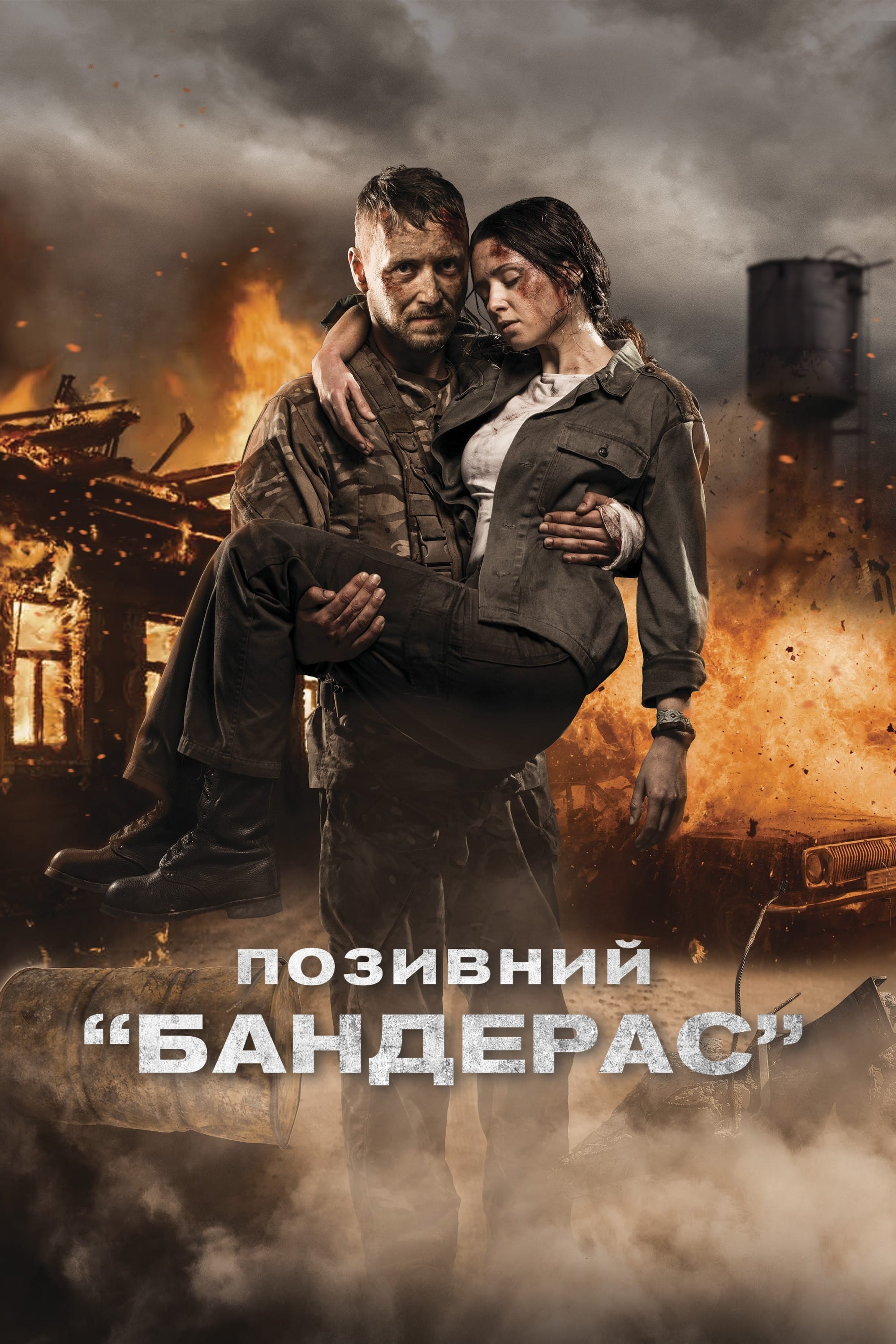 Позивний «Бандерас» | Позивний «Бандерас»