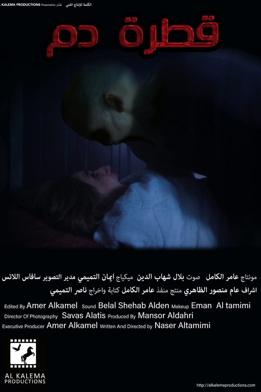 قطرة دم | قطرة دم