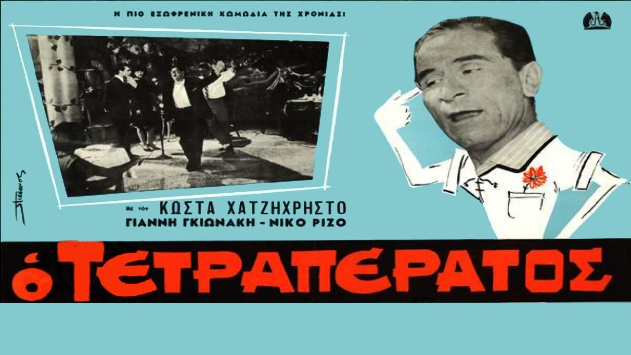 Ο τετραπέρατος|Ο τετραπέρατος