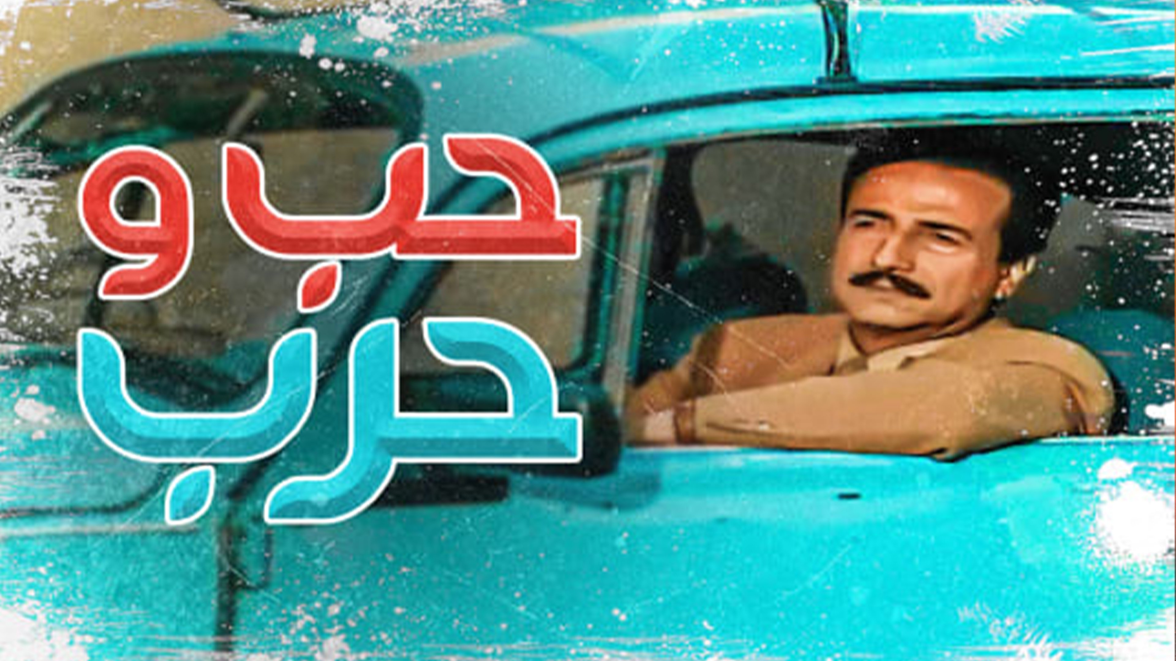 حب وحرب|حب وحرب