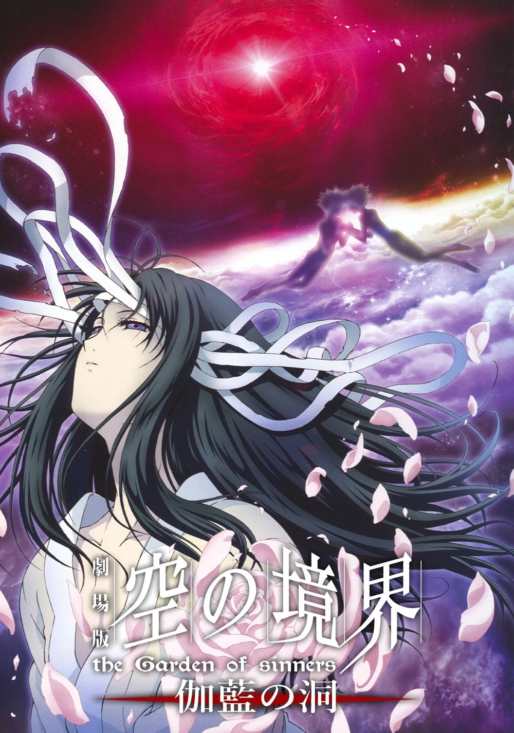 劇場版「空の境界」第四章 伽藍の洞 | 劇場版「空の境界」第四章 伽藍の洞