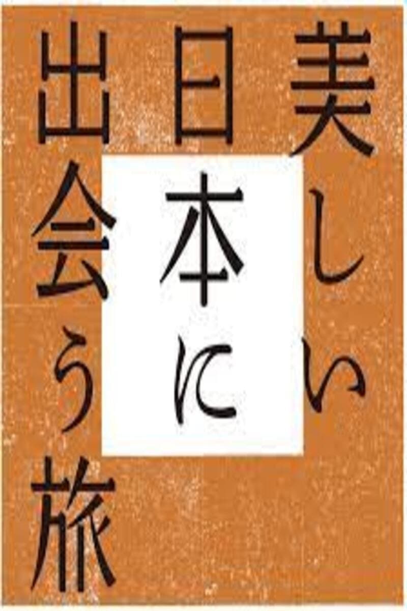 美しい日本に出会う旅 | 美しい日本に出会う旅