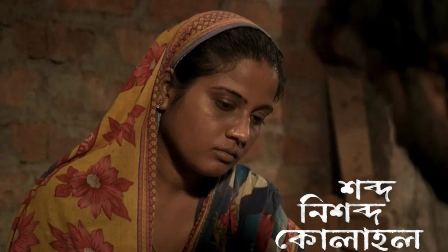 শব্দ নিশব্দ কোলাহল|শব্দ নিশব্দ কোলাহল