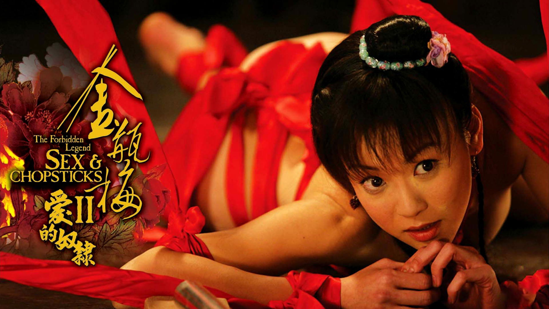 金瓶梅2 愛的奴隸|金瓶梅2 愛的奴隸