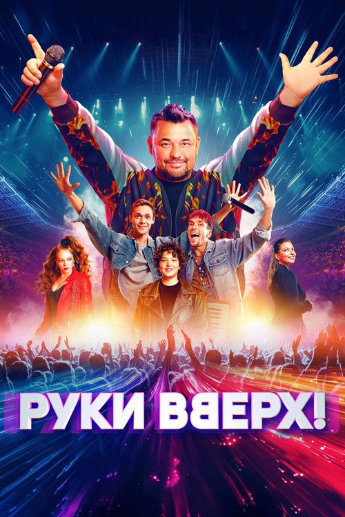 Руки вверх! | Руки вверх!