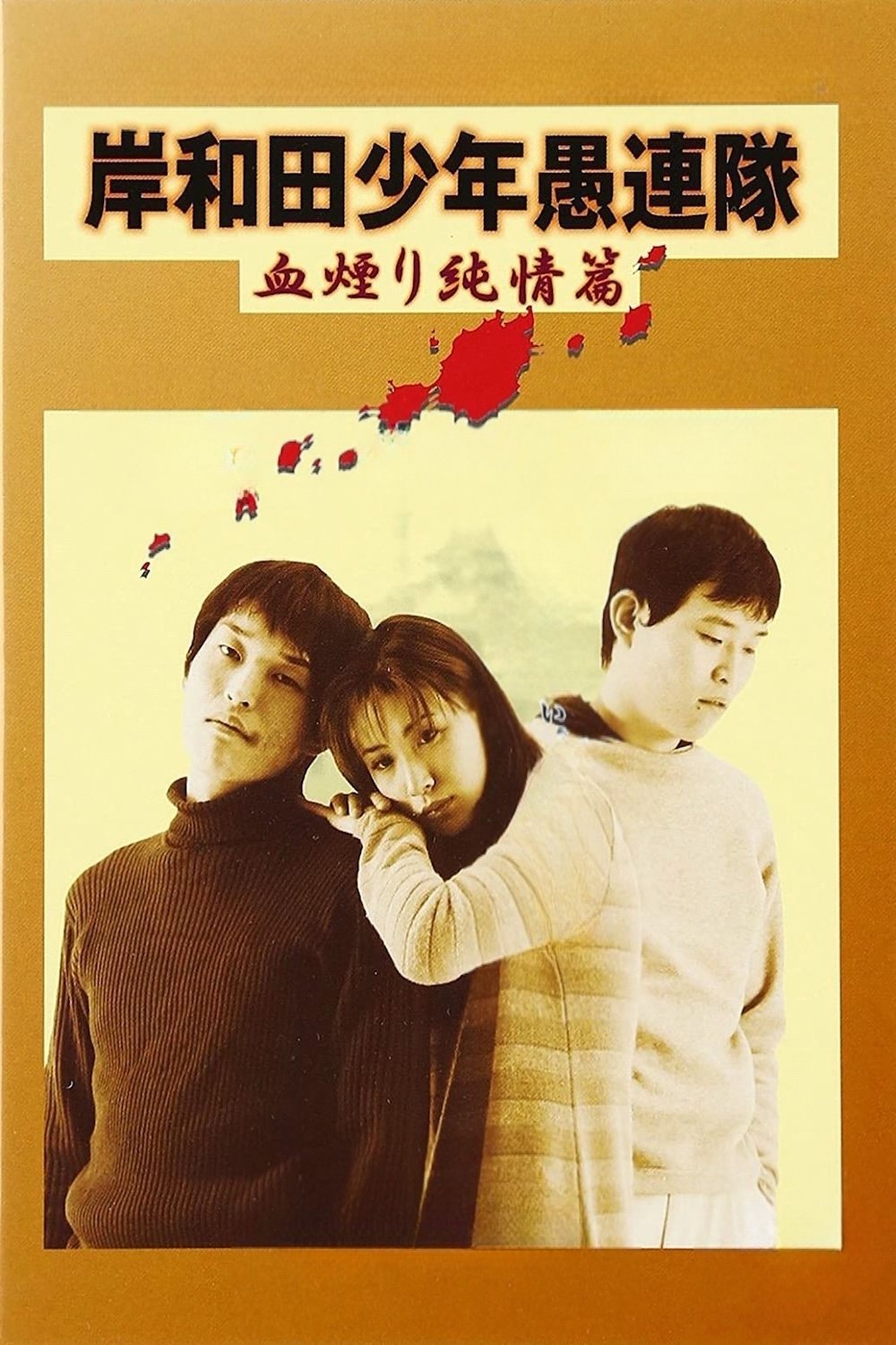 岸和田少年愚連隊 血煙り純情篇 | 岸和田少年愚連隊 血煙り純情篇