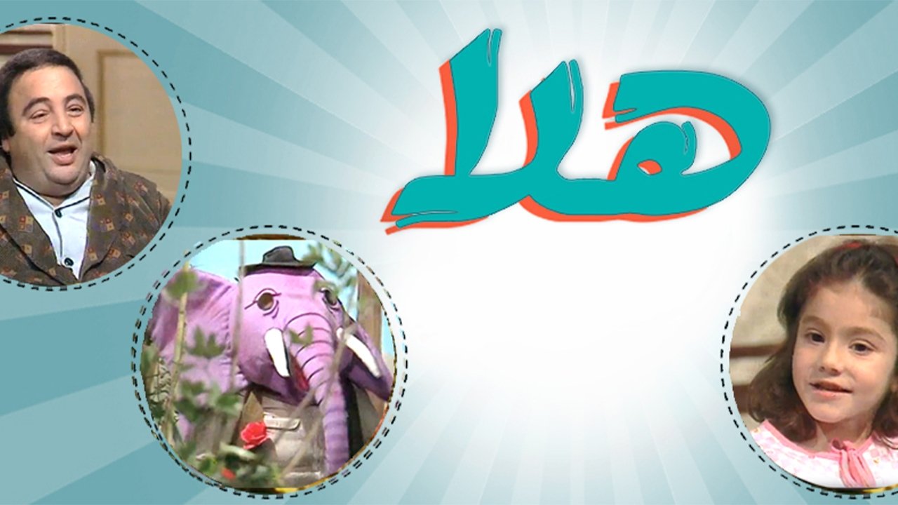 هلا|هلا
