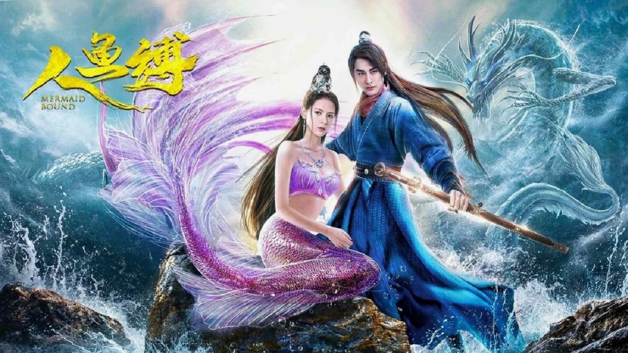 人鱼缚|人鱼缚