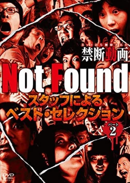 Not Found　－ネットから削除された禁断動画－　スタッフによるベスト・セレクション　パート 2 | Not Found　－ネットから削除された禁断動画－　スタッフによるベスト・セレクション　パート 2