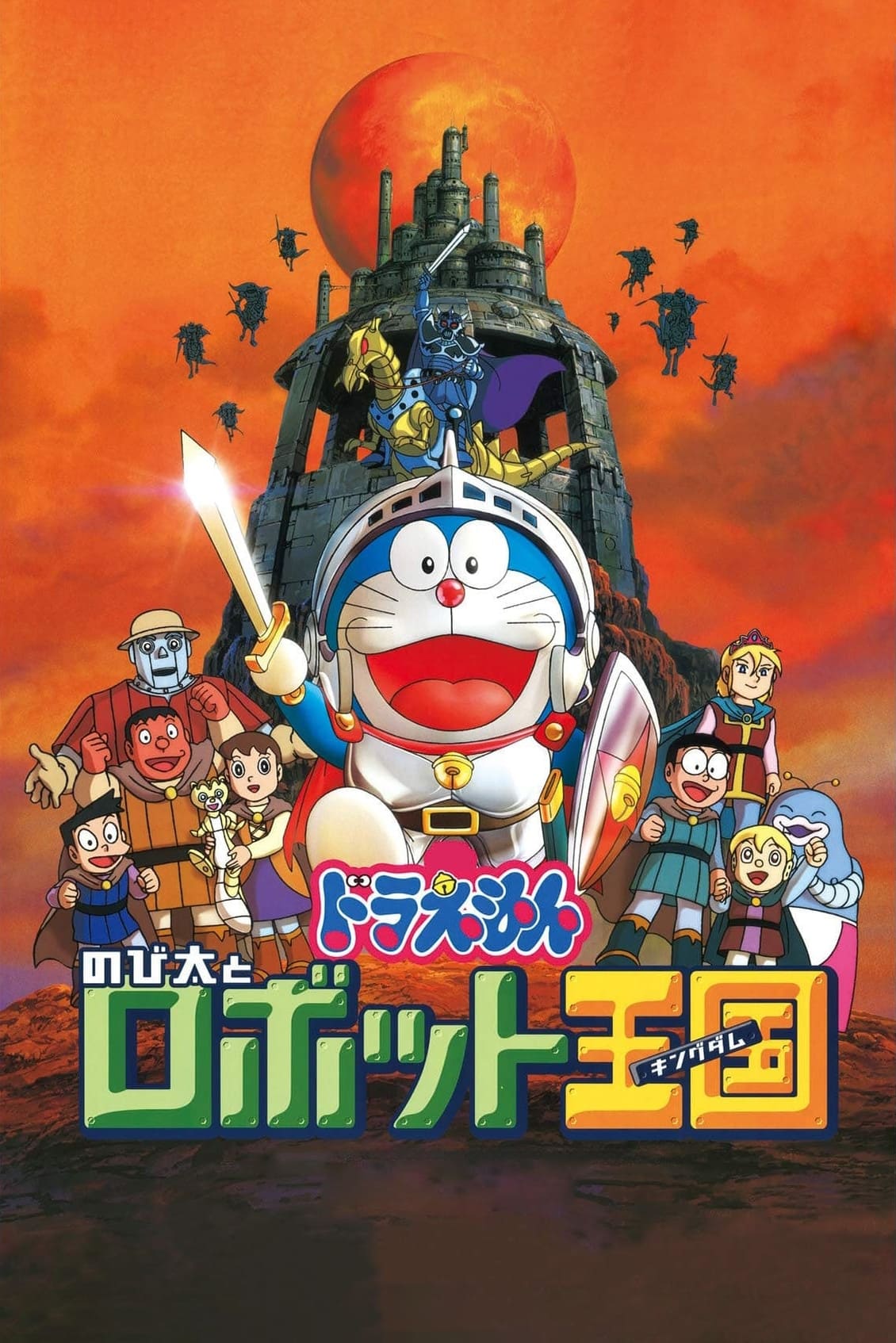 映画ドラえもん のび太とロボット王国 | 映画ドラえもん のび太とロボット王国