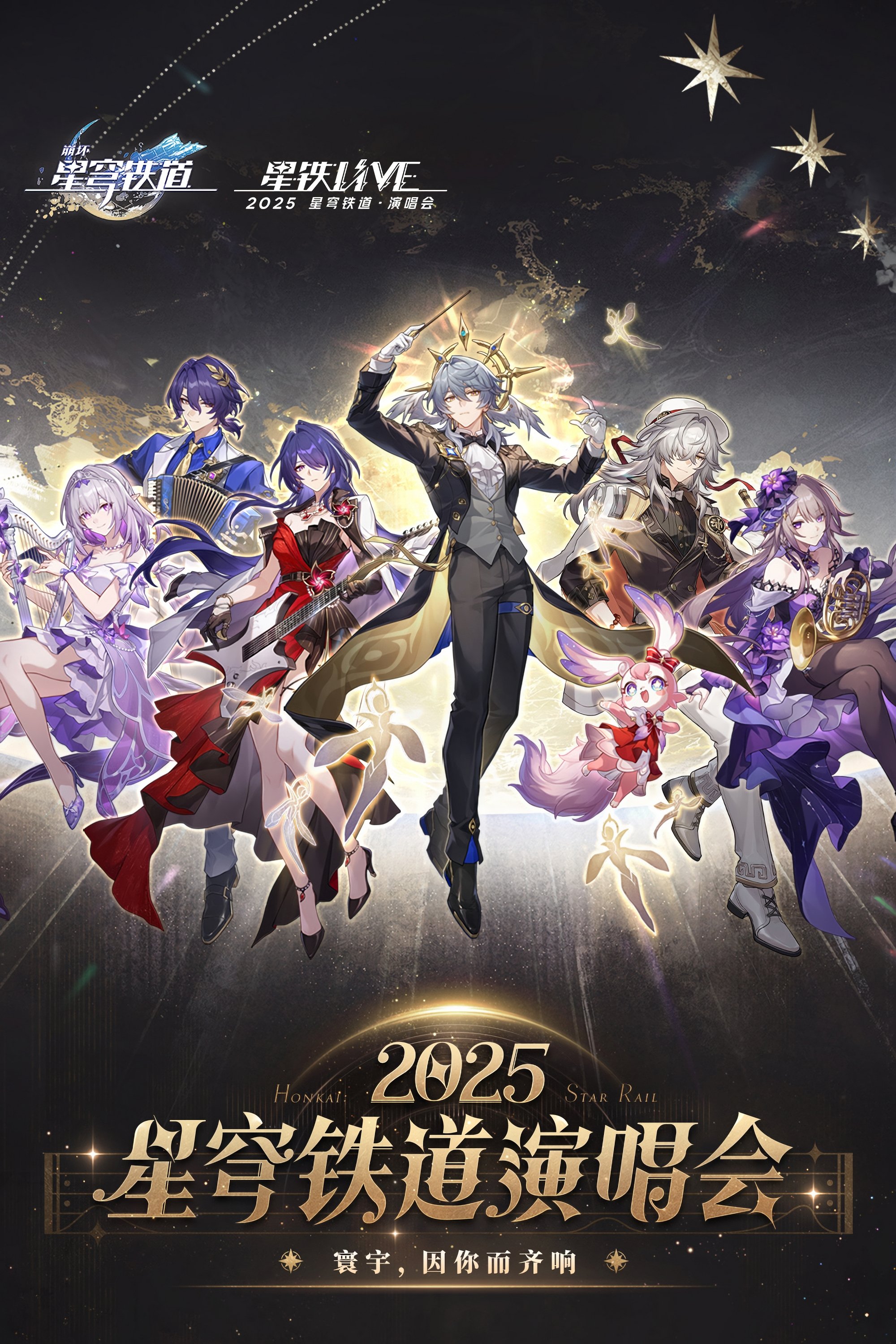 《崩坏：星穹铁道》「2025星铁LIVE」演唱会 | 《崩坏：星穹铁道》「2025星铁LIVE」演唱会