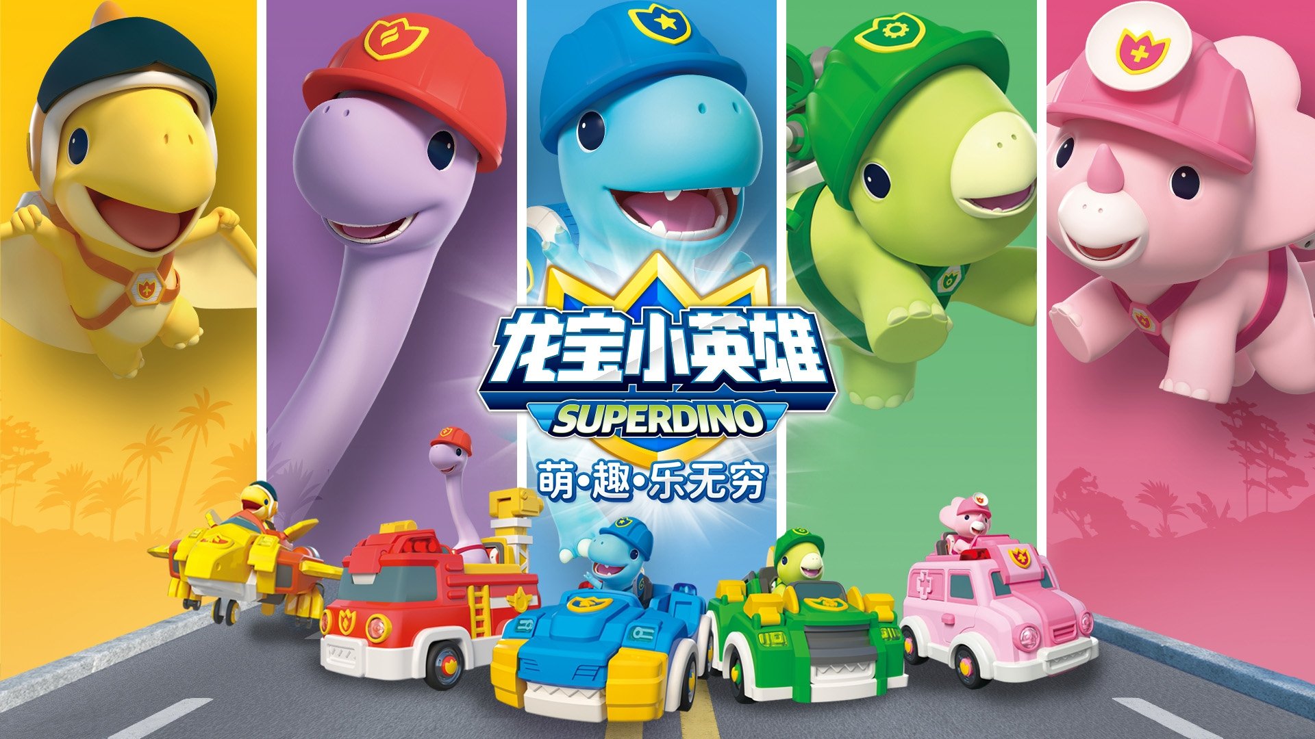 龙宝小英雄|龙宝小英雄
