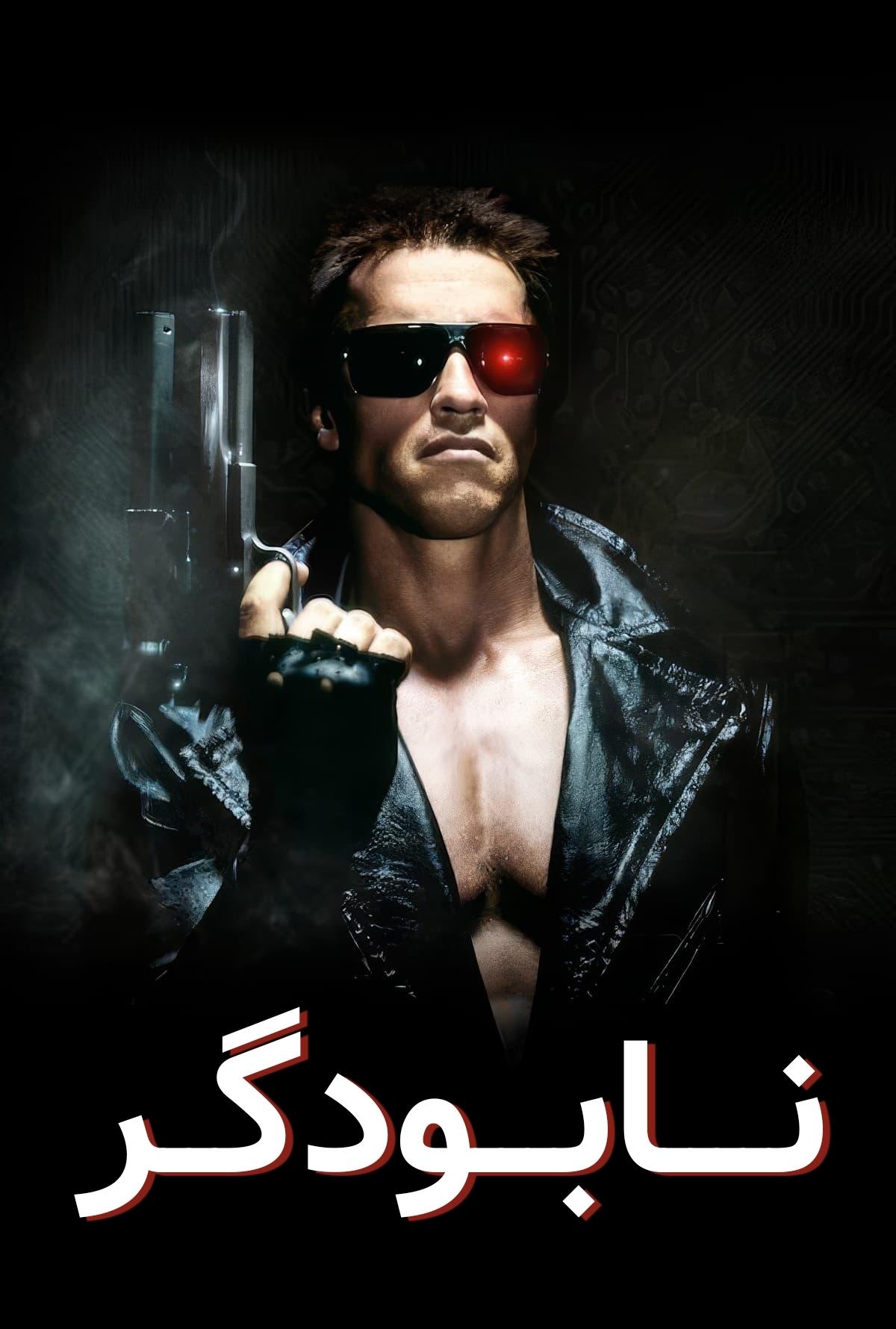 نابودگر | The Terminator