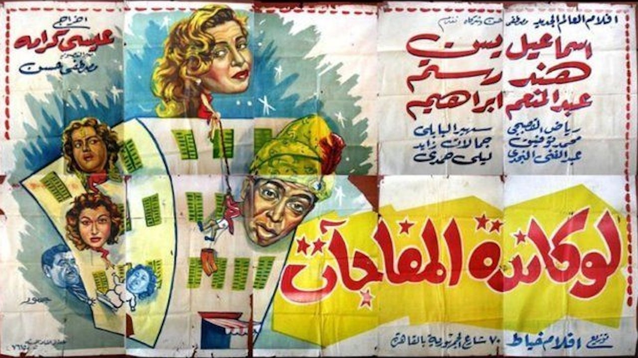 لوكاندة المفاجآت|لوكاندة المفاجآت
