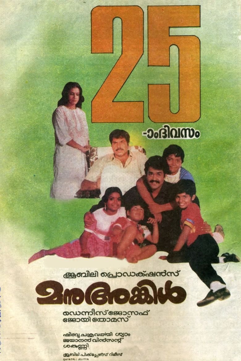 മനു അങ്കിൾ | മനു അങ്കിൾ