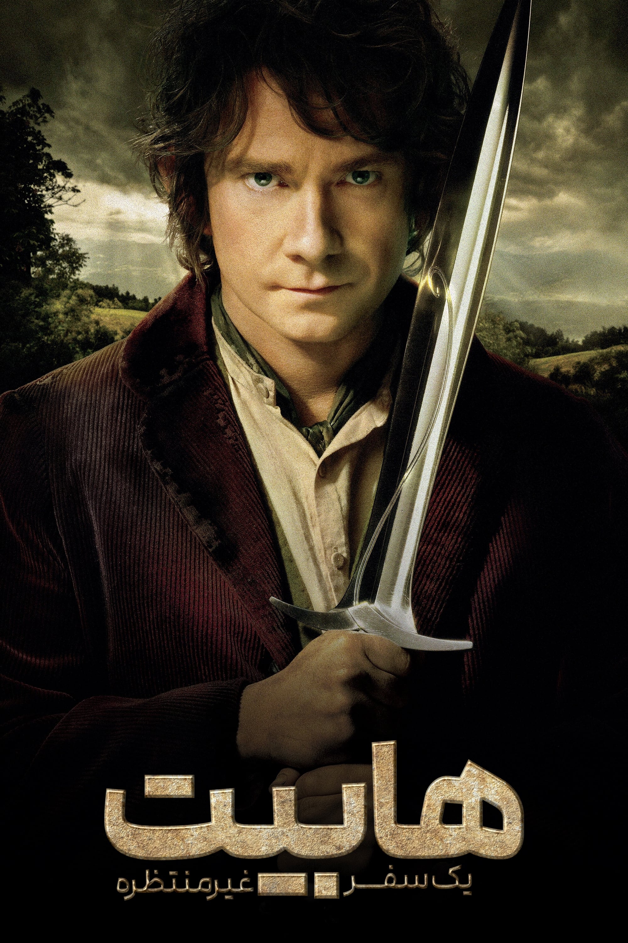 The Hobbit: An Unexpected Journey