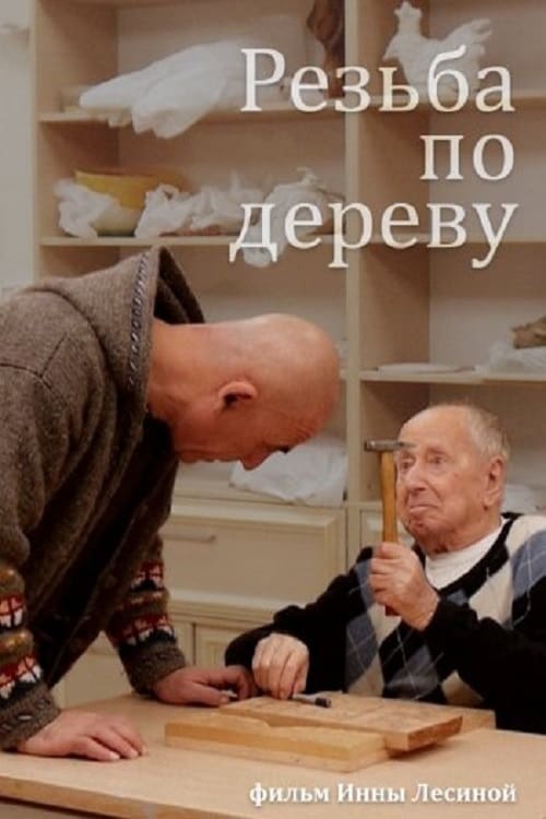 Резьба по дереву