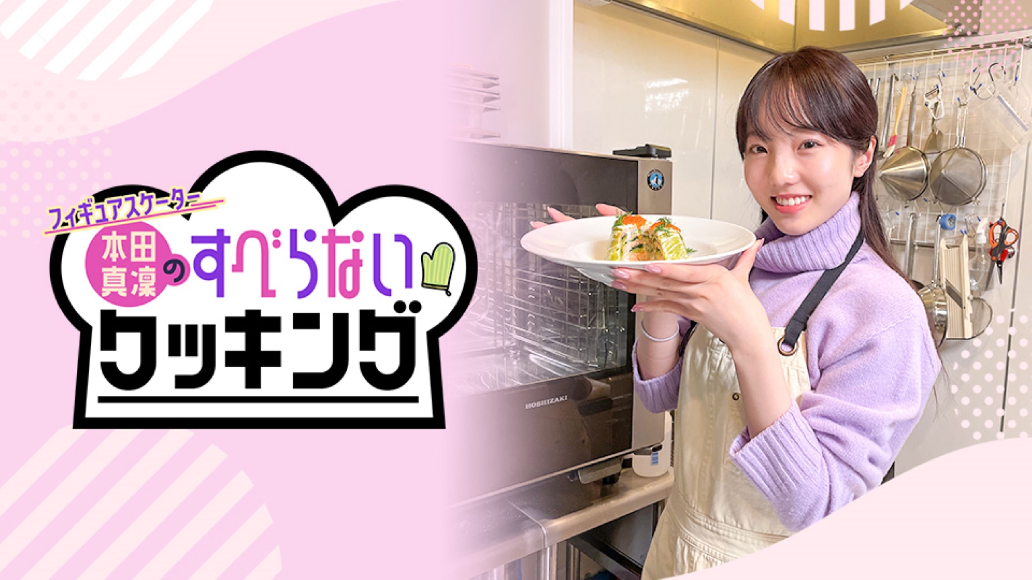 フィギュアスケーター本田真凜のすべらないクッキング|フィギュアスケーター本田真凜のすべらないクッキング