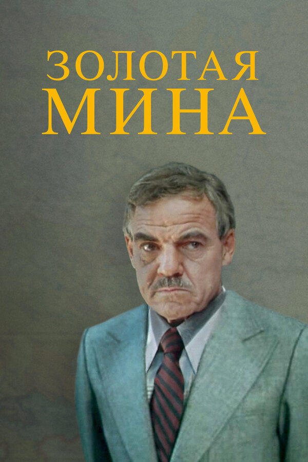 Золотая мина | Золотая мина