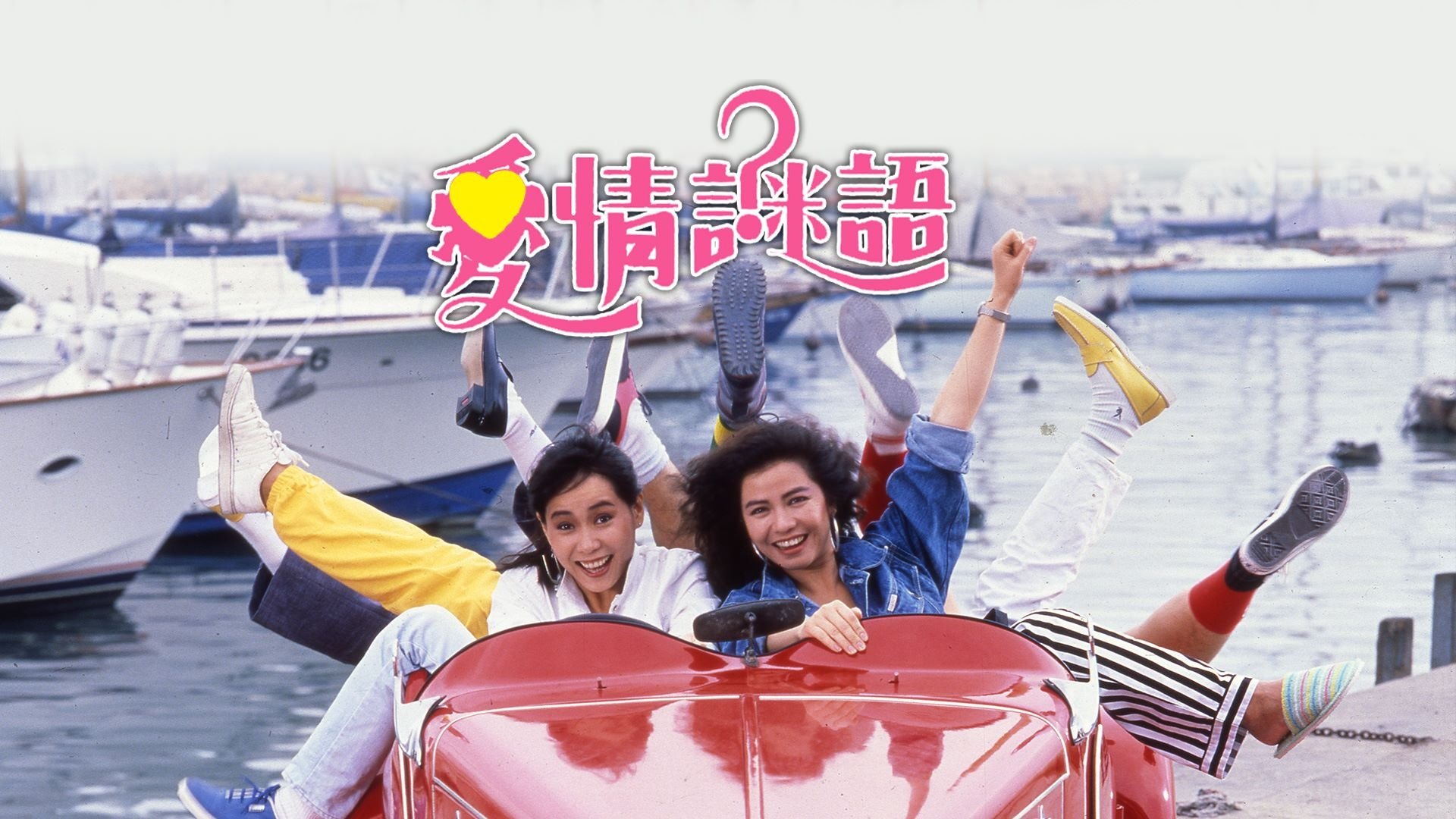 愛情謎語|愛情謎語