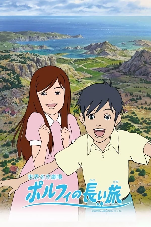 ポルフィの長い旅