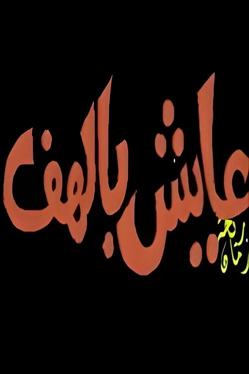 عــايــــش بالــهـــــــف | عــايــــش بالــهـــــــف