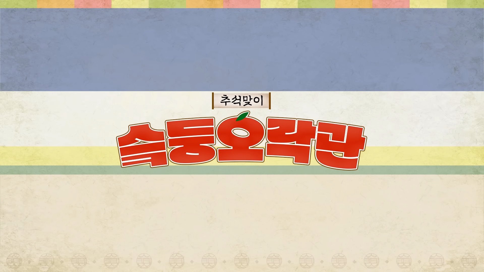 슼둥오락관|슼둥오락관
