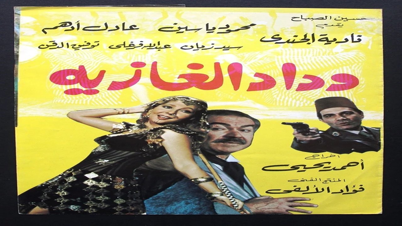 وداد الغازية|وداد الغازية