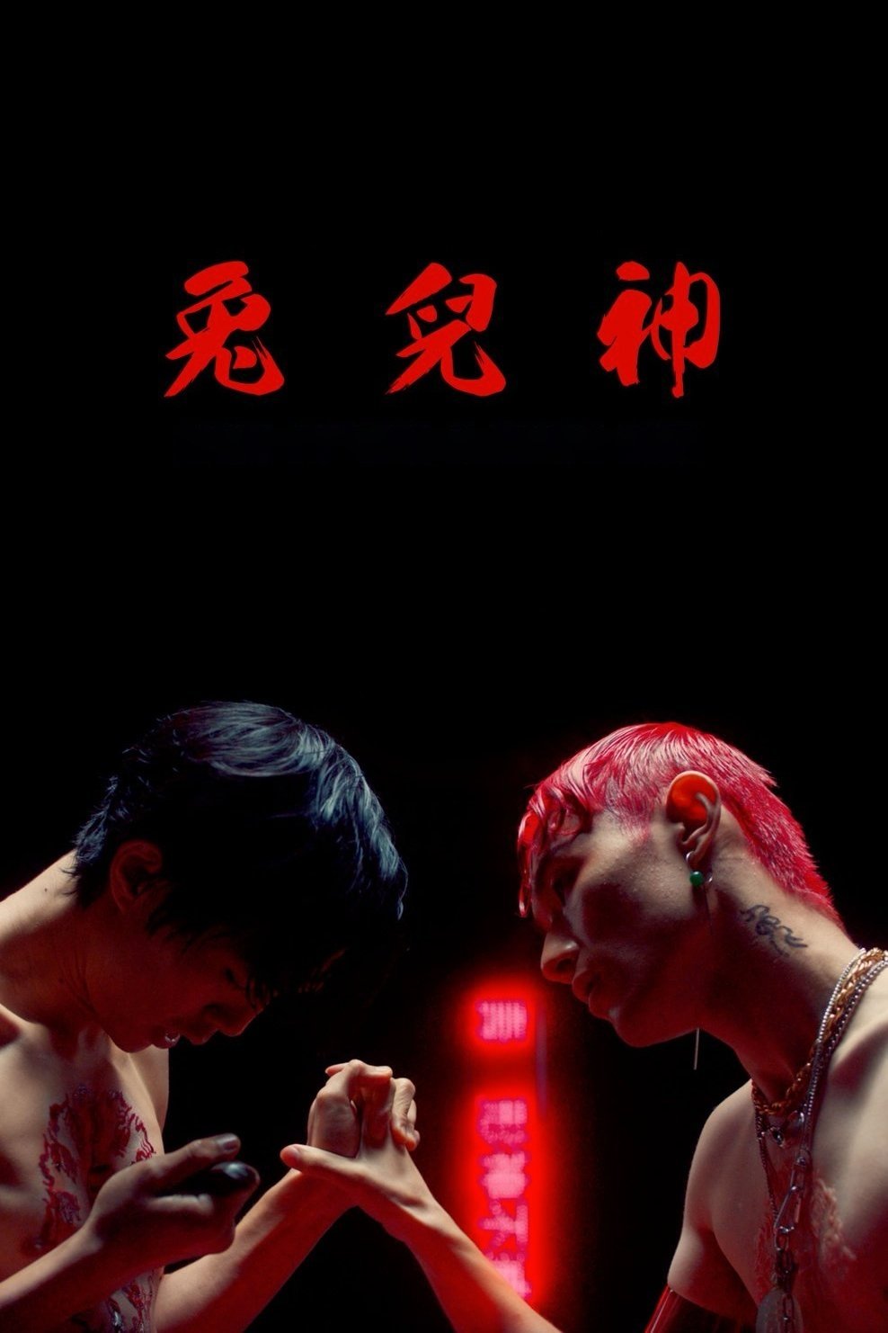 兔兒神 | 兔兒神