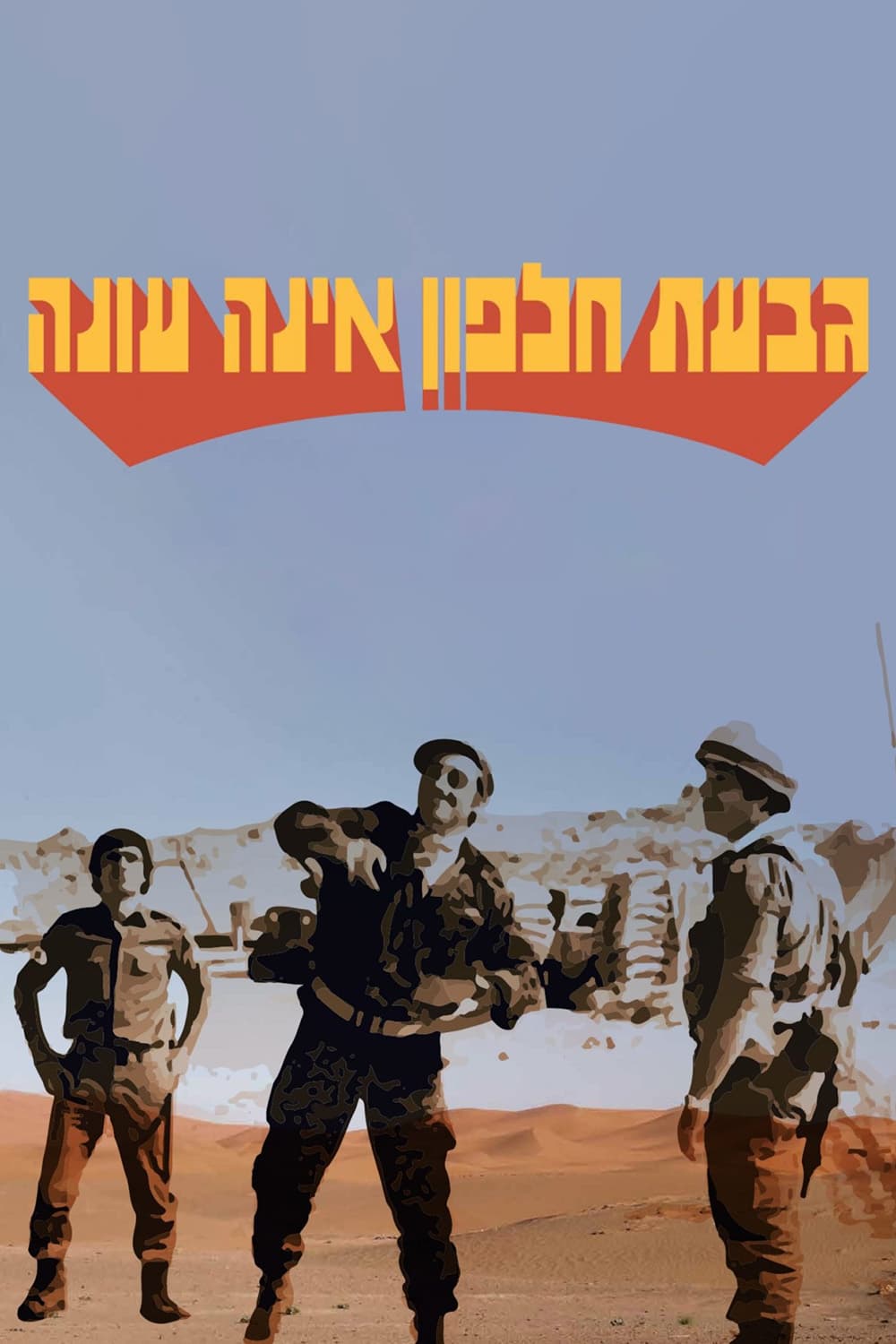 גבעת חלפון אינה עונה | גבעת חלפון אינה עונה