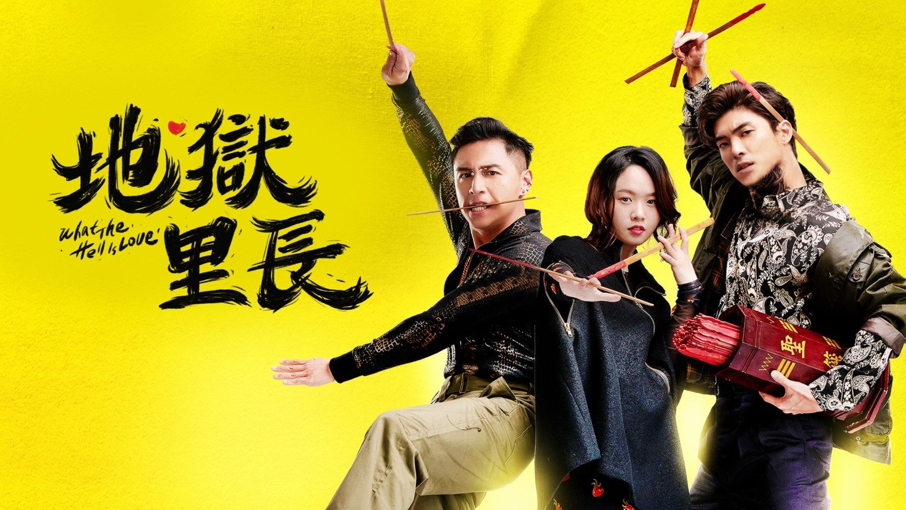 地獄里長|地獄里長